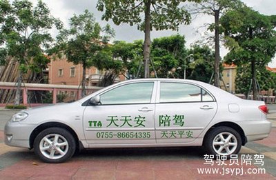 深圳市天天安汽車(chē)陪駕服務(wù)