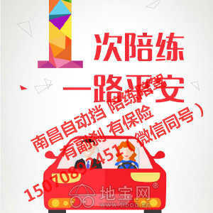 專業汽車陪駕服務 地寶網自營，副剎保險齊全，覆蓋南昌全市